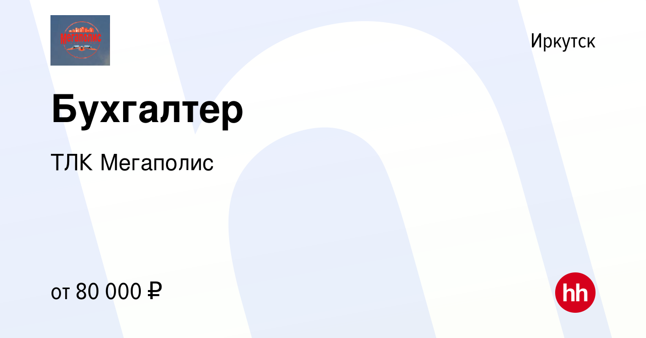 Вакансия Бухгалтер в Иркутске, работа в компании ТЛК Мегаполис