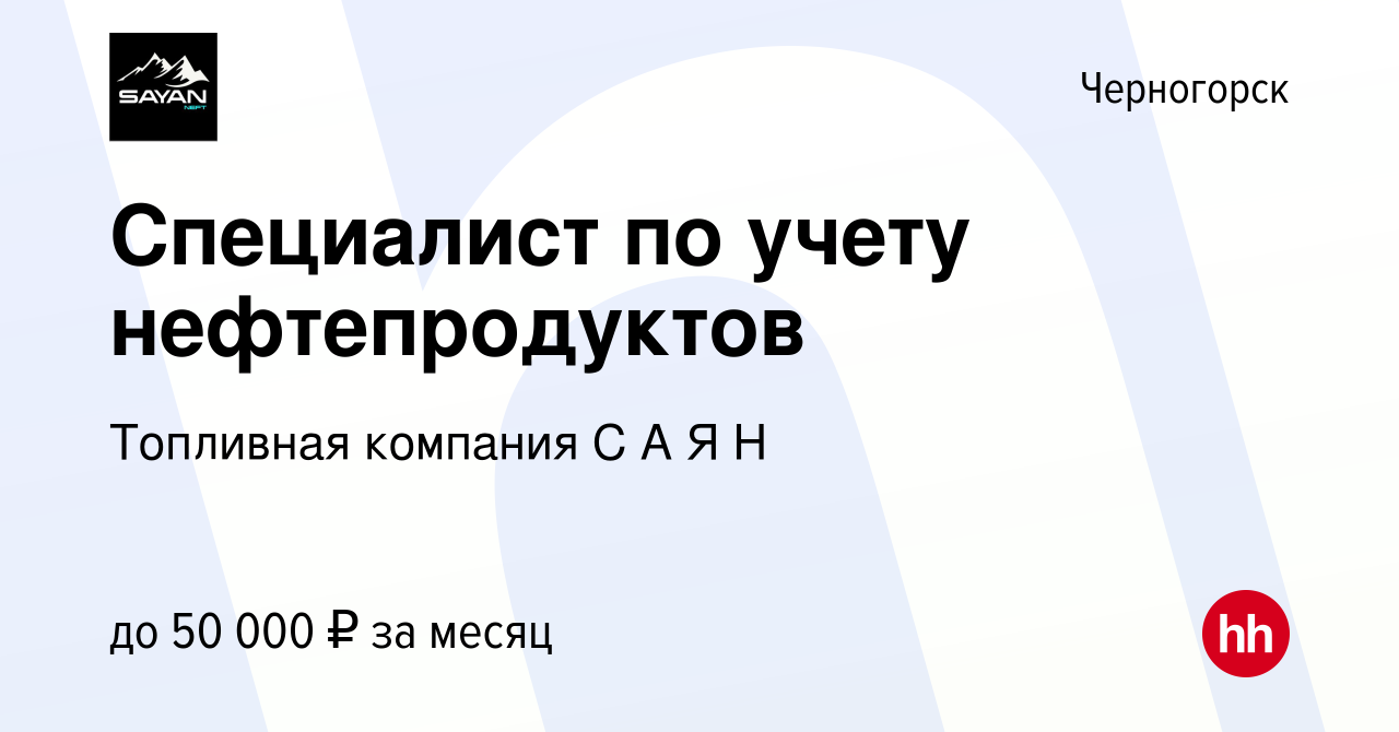 Вакансия Специалист по учету нефтепродуктов в Черногорске, работа в  компании ИК ТЕХНОТРЕЙН