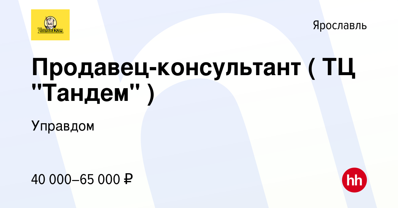 Вакансия Продавец-консультант ( Тандем) в Ярославле, работа в компании  Управдом