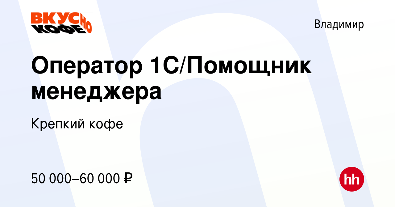 Вакансия Оператор 1С/Помощник менеджера во Владимире, работа в компании  Крепкий кофе