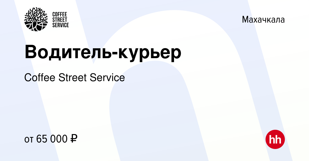 Вакансия Водитель-курьер в Махачкале, работа в компании Coffee Street  Service