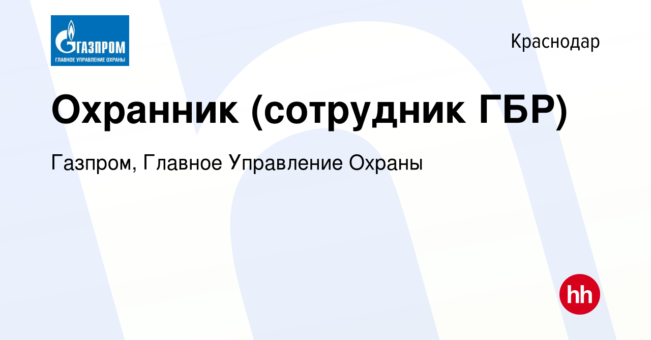 Вакансия Охранник (сотрудник ГБР) в Краснодаре, работа в компании Газпром,  Главное Управление Охраны