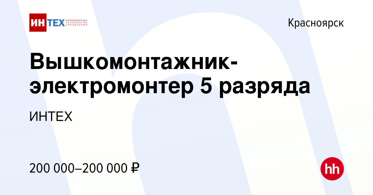 Вакансия Вышкомонтажник-электромонтер 5 разряда в Красноярске, работа в  компании ИНТЕХ