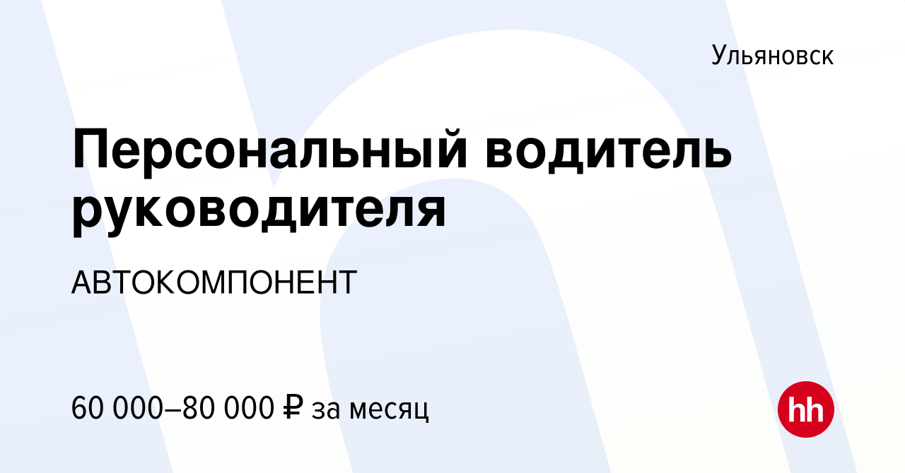 Вакансия Персональный водитель руководителя в Ульяновске, работа в компании  АВТОКОМПОНЕНТ