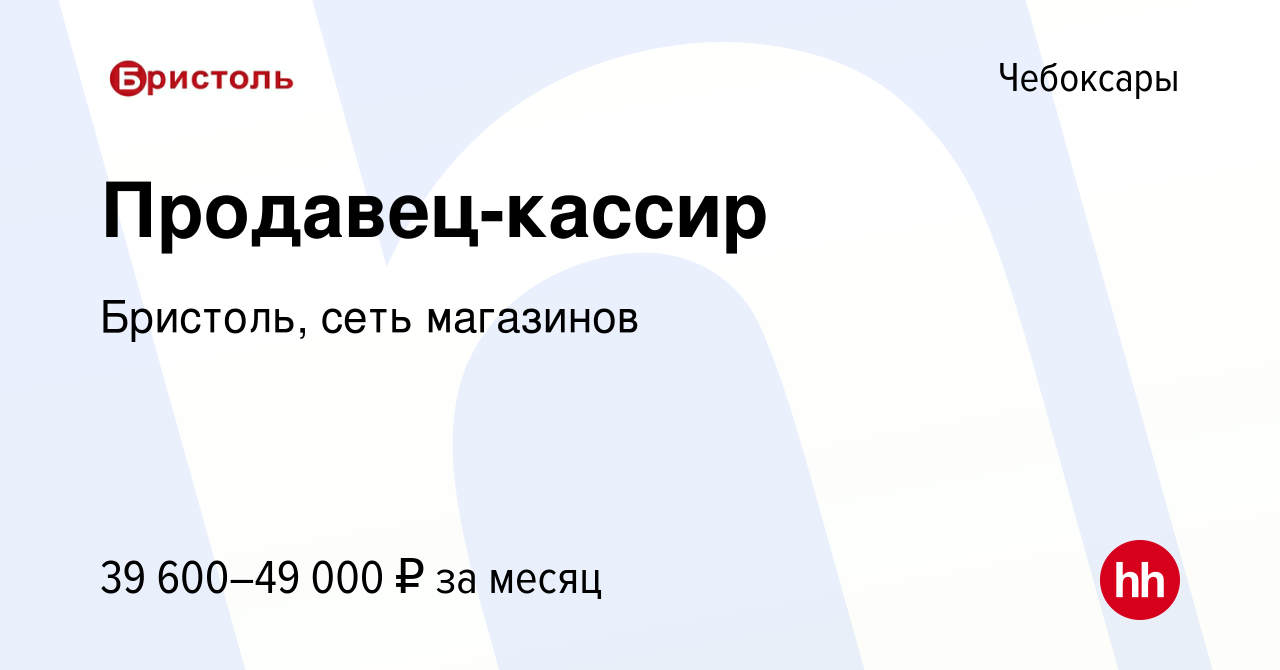 Вакансия Продавец-кассир в Чебоксарах, работа в компании Бристоль, сеть