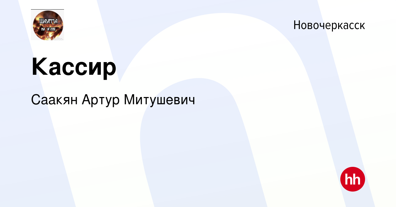 Вакансия Кассир в Новочеркасске, работа в компании Саакян Артур Митушевич