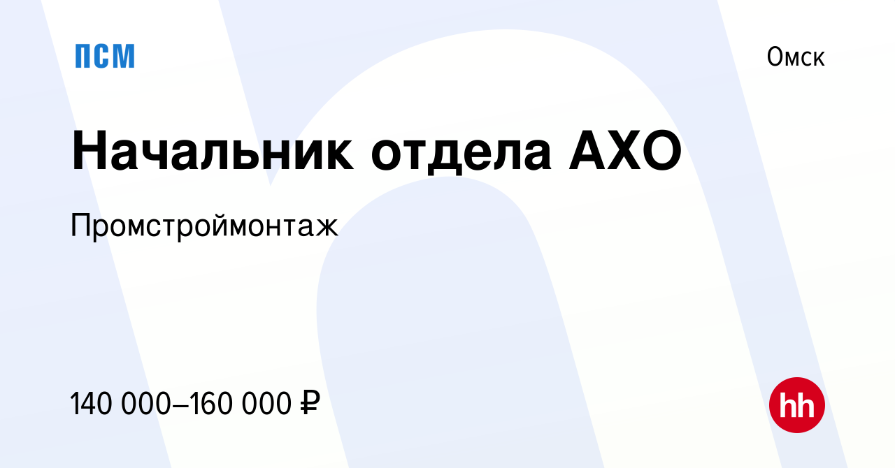 Вакансия Начальник отдела АХО в Омске, работа в компании Промстроймонтаж