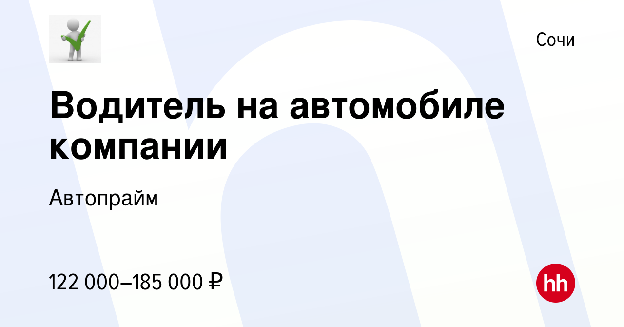 Вакансия Водитель на автомобиле компании в Сочи, работа в компании Автопрайм