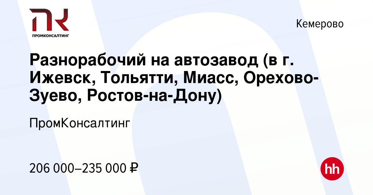 Вакансия Разнорабочий на автозавод (в г Ижевск, Тольятти, Миасс