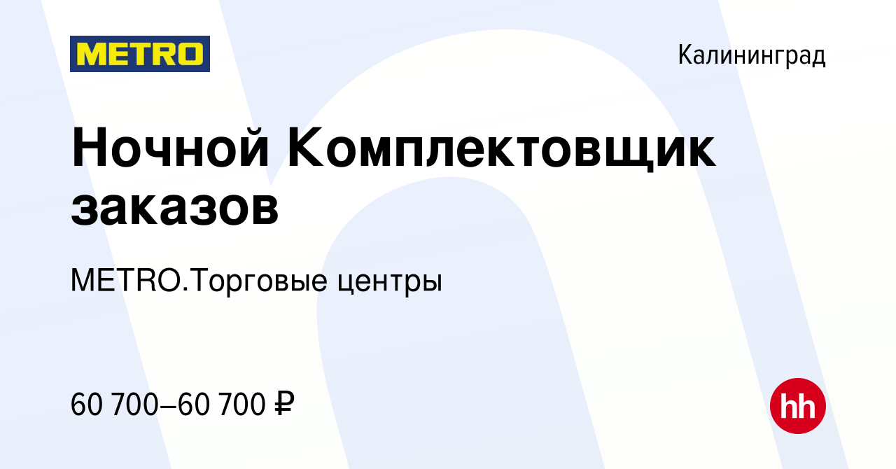 Вакансия Ночной Комплектовщик заказов в Калининграде, работа в компании