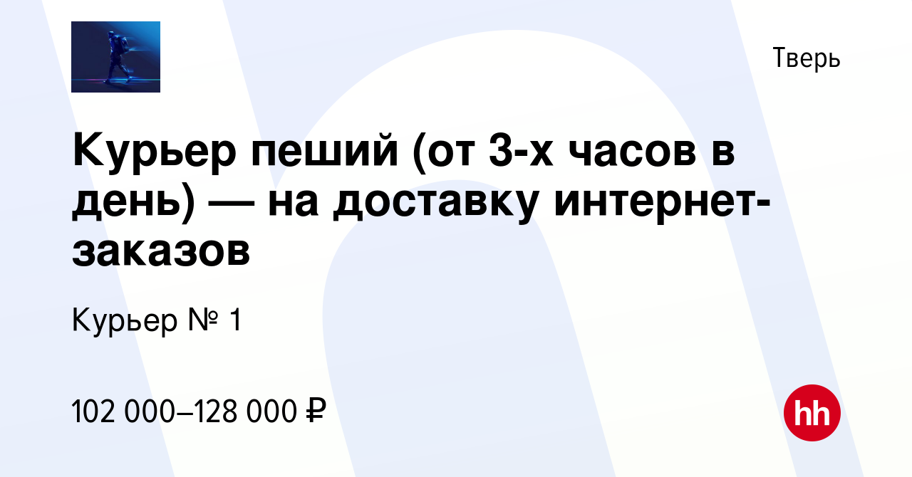 Вакансия Курьер пеший (от 3-х часов в день) — на доставку интернет