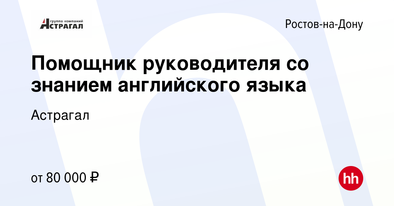 Вакансия Помощник руководителя со знанием английского языка в  Ростове-на-Дону, работа в компании Астрагал