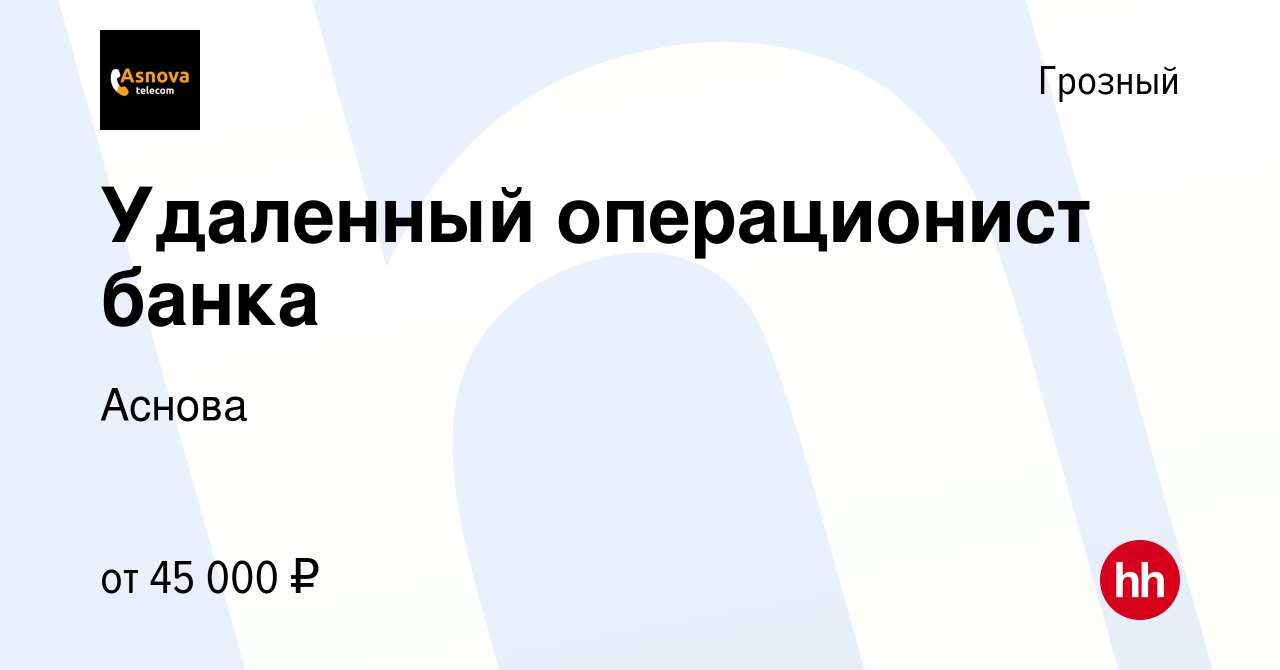 Вакансия Менеджер по заявкам в Грозном, работа в компанииАснова