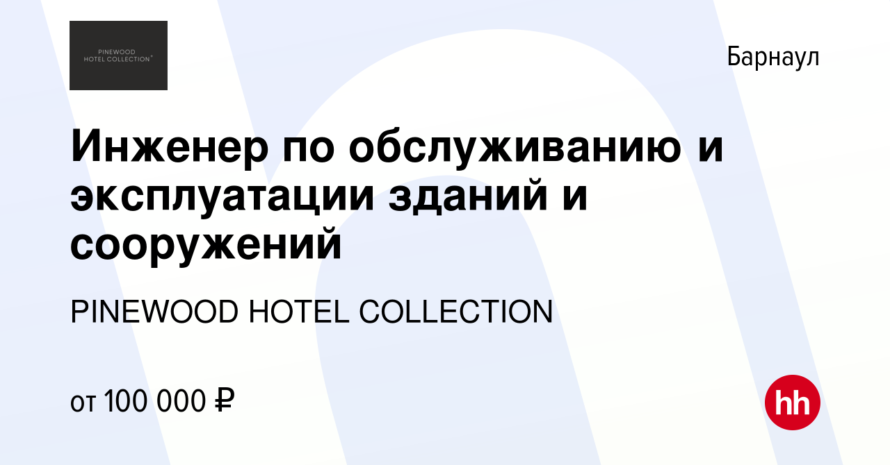 Вакансия Инженер по обслуживанию и эксплуатации зданий и сооружений в  Барнауле, работа в компании PINEWOOD HOTEL COLLECTION