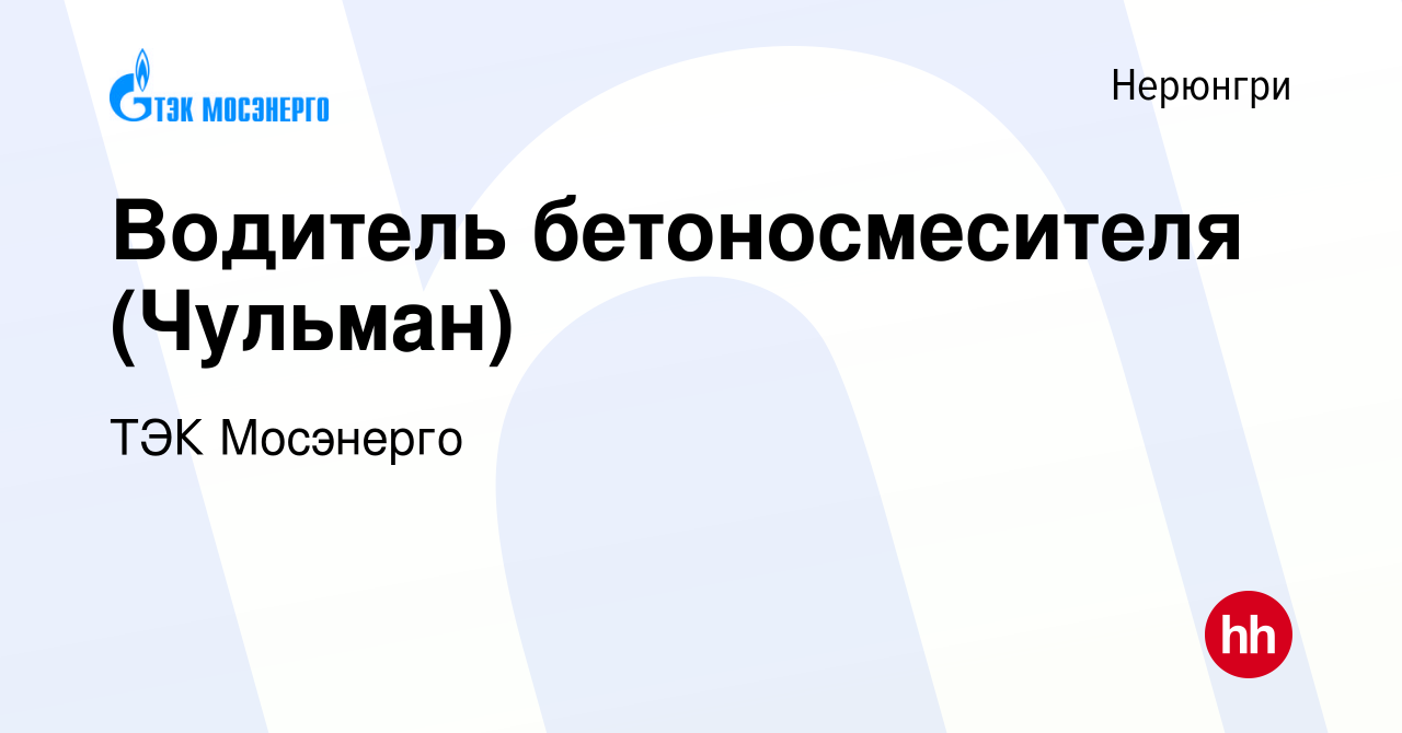 Вакансия Водитель бетоносмесителя (Чульман) в Нерюнгри, работа в