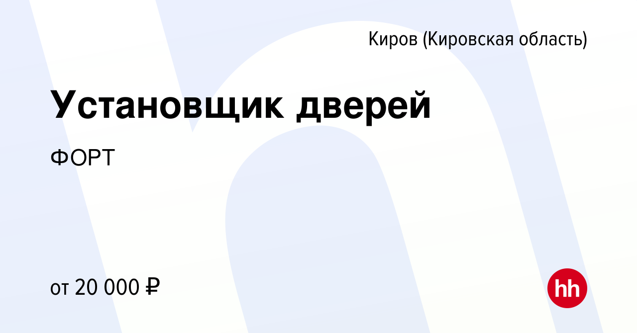 Вакансия Установщик дверей в Кирове (Кировская область), работа в компании  ФОРТ (вакансия в архиве c 7 мая 2014)