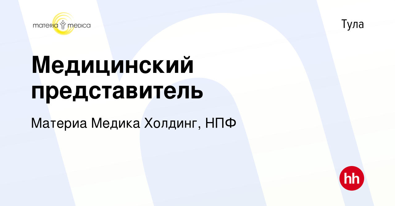 Вакансия Медицинский представитель в Туле, работа в компании Материа Медика  Холдинг, НПФ