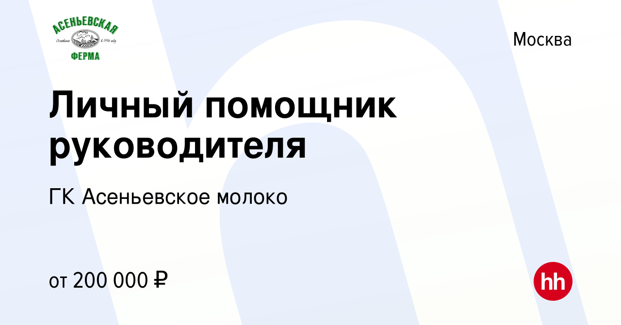 Вакансия Личный помощник руководителя в Москве, работа в компании ГК  Асеньевское молоко