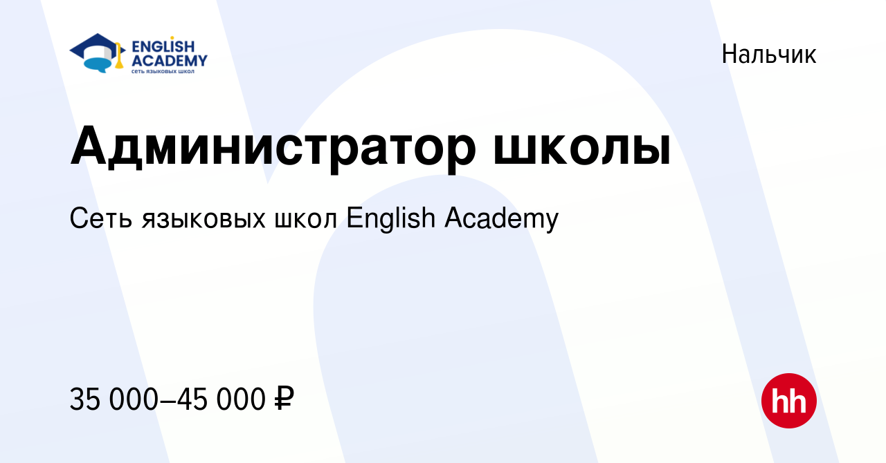 Вакансия Администратор школы в Нальчике, работа в компании Сеть языковых  школ English Academy