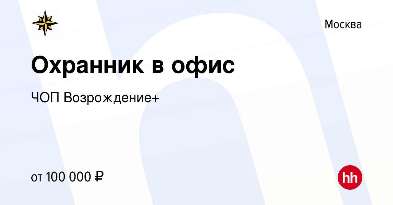 Вакансия Охранник в офис в Москве, работа в компании ЧОПВозрождение+