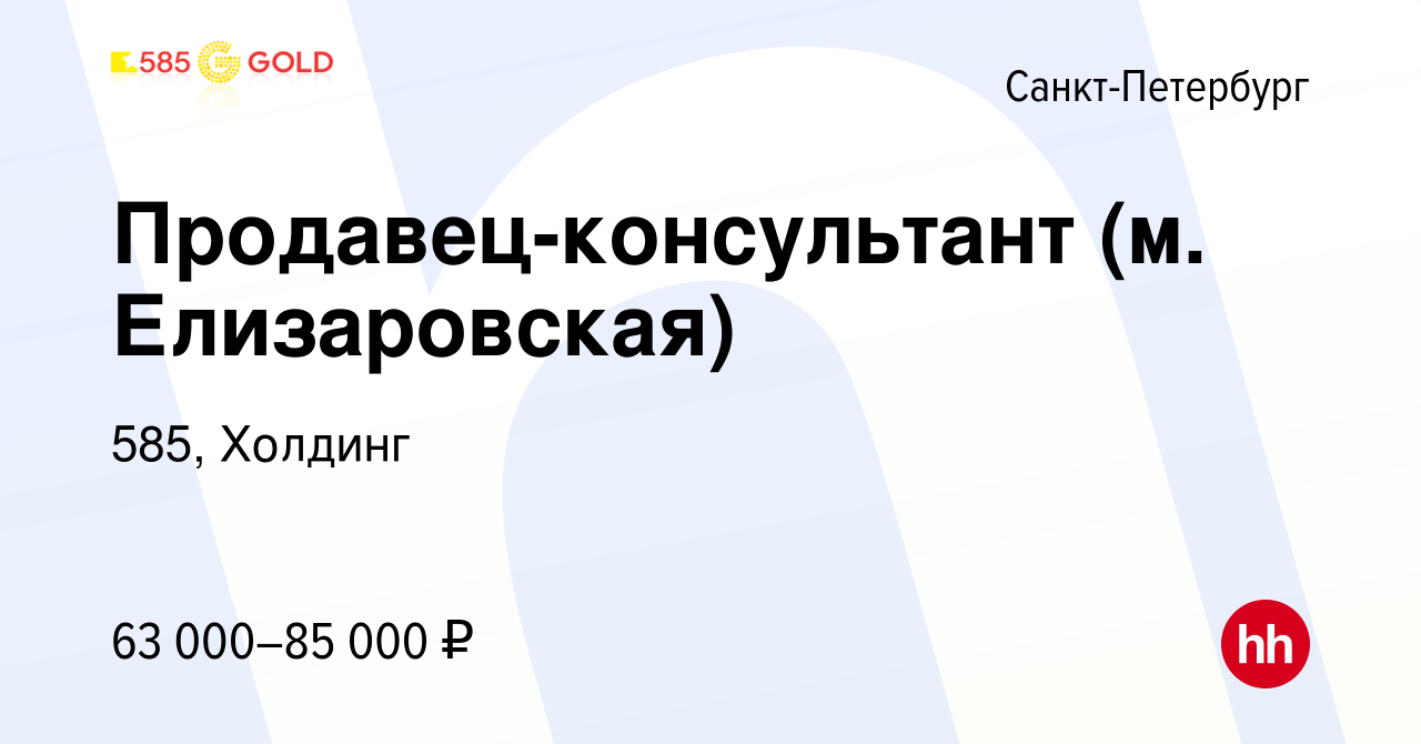 Вакансия Продавец-консультант (м Елизаровская) в Санкт-Петербурге