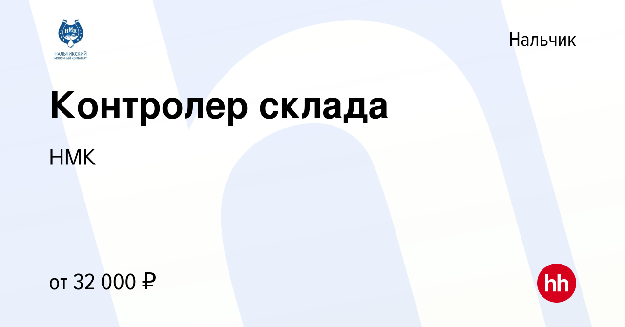 Вакансия Контролер склада в Нальчике, работа в компании НМК