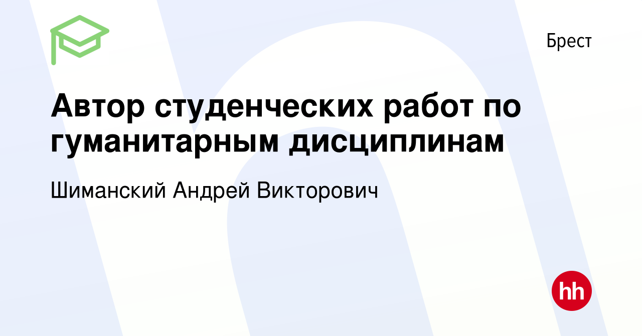 Вакансия Автор студенческих работ по гуманитарным дисциплинам в Бресте,  работа в компании Шиманский Андрей Викторович