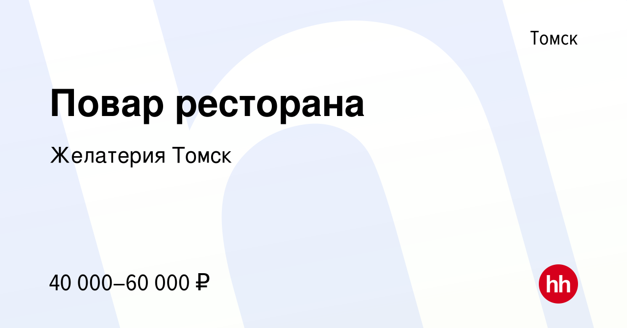 Вакансия Повар ресторана в Томске, работа в компании ЖелатерияТомск