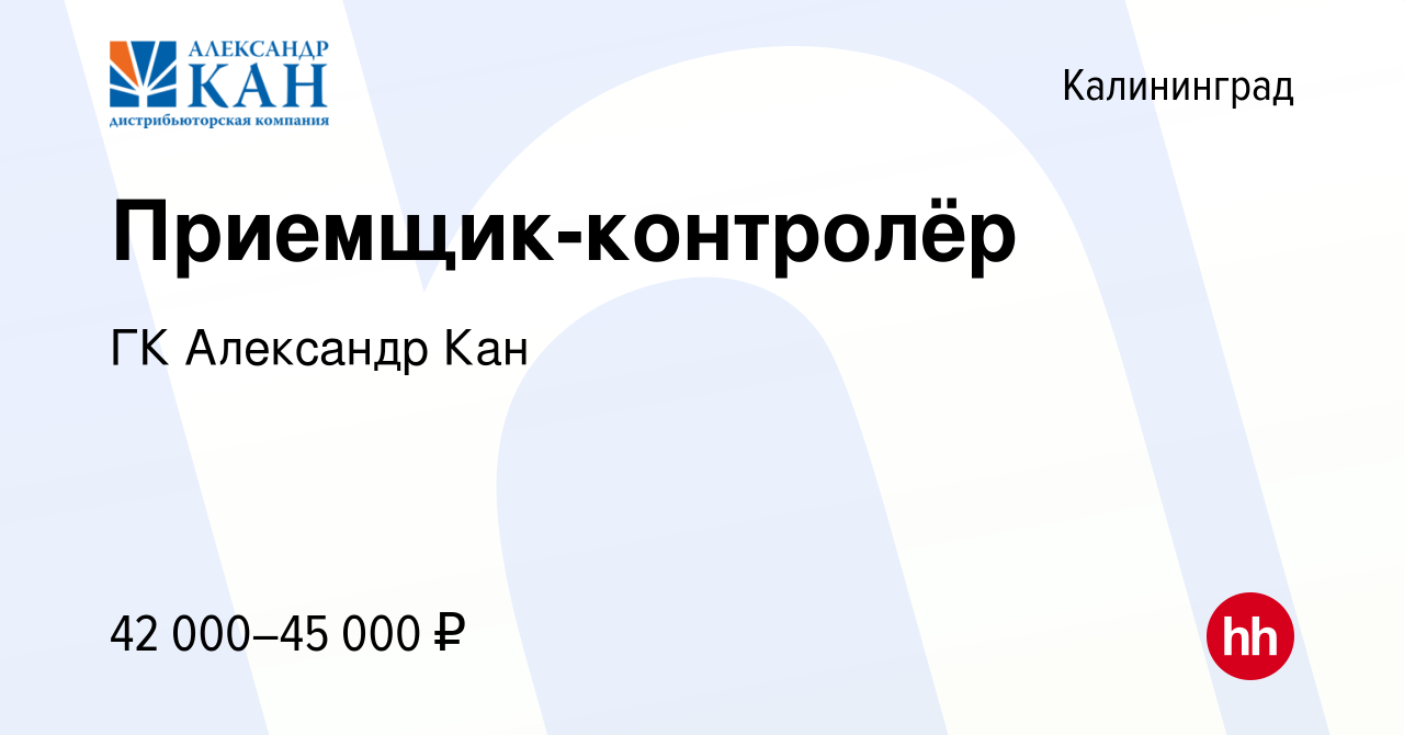 Вакансия Приемщик-контролёр в Калининграде, работа в компании ГК