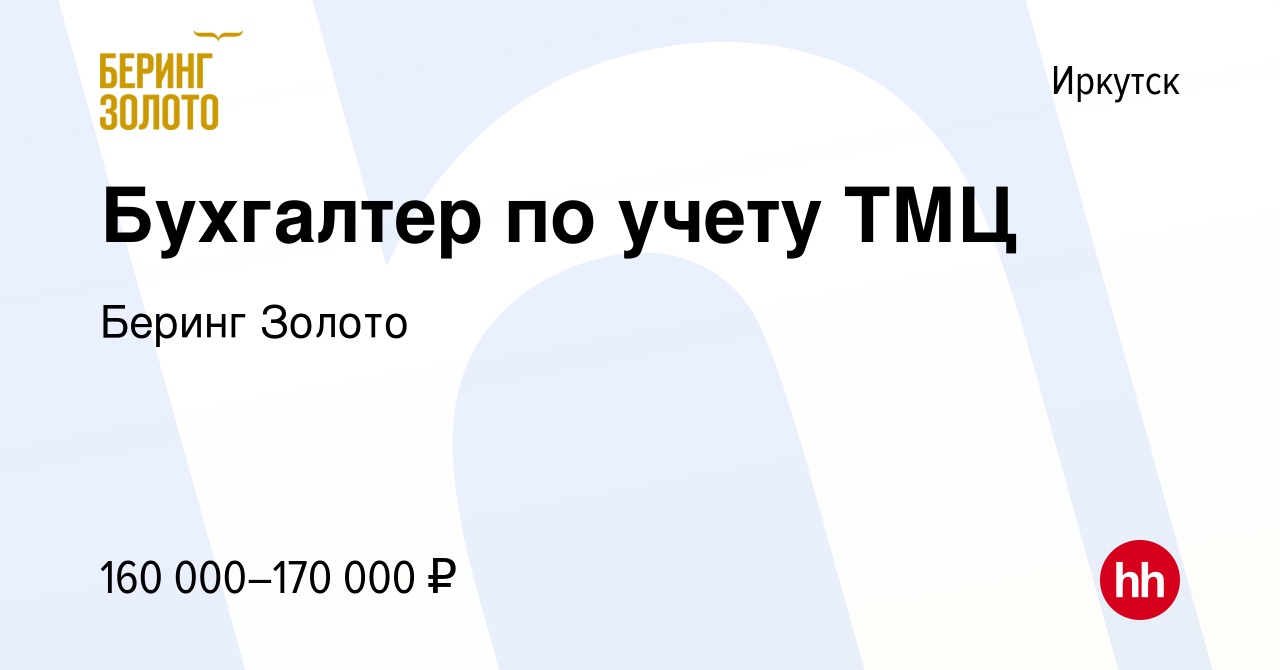 Вакансия Бухгалтер по учету ТМЦ в Иркутске, работа в компании Беринг Золото