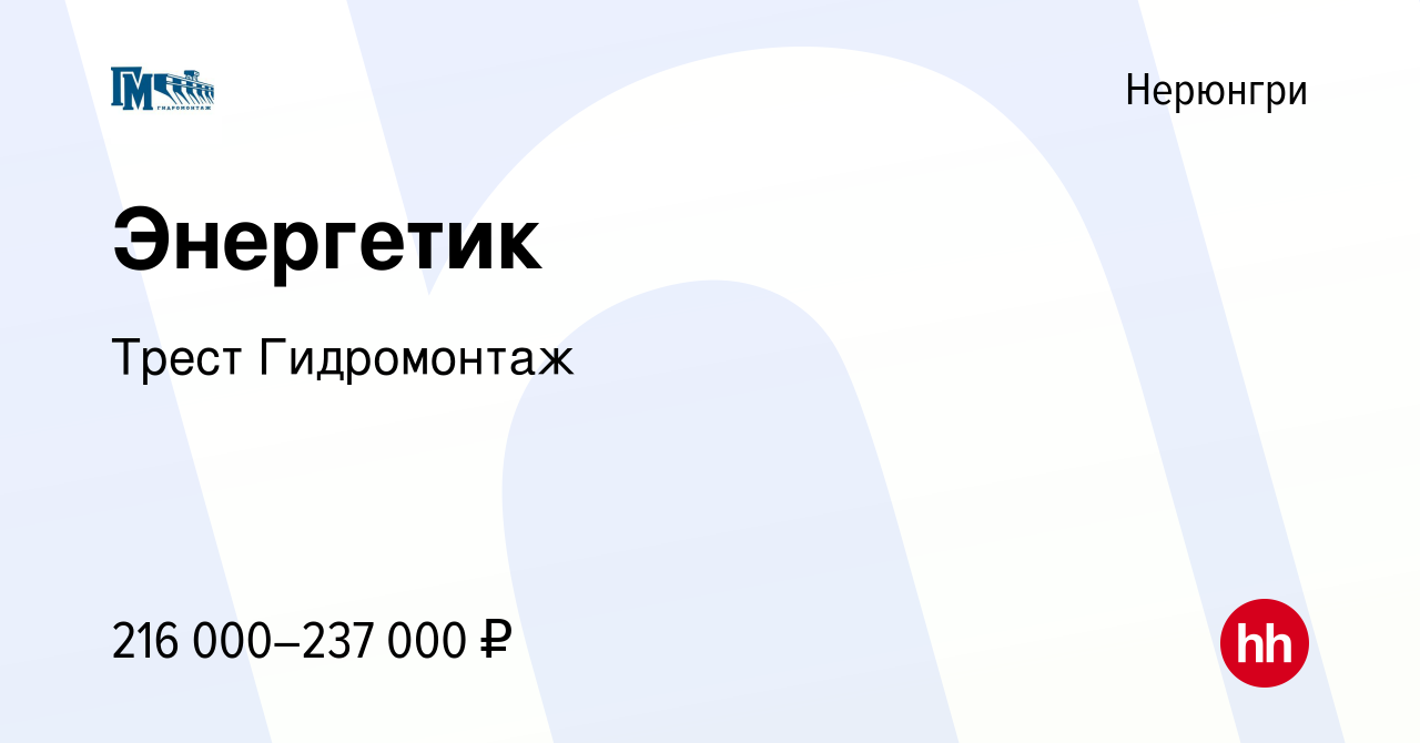 Вакансия Энергетик в Нерюнгри, работа в компании ТрестГидромонтаж