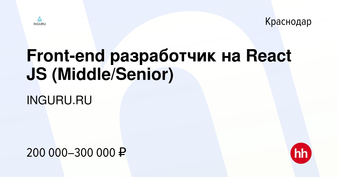 Вакансия Front-end разработчик на React JS (Middle/Senior) в Краснодаре,  работа в компании INGURU.RU