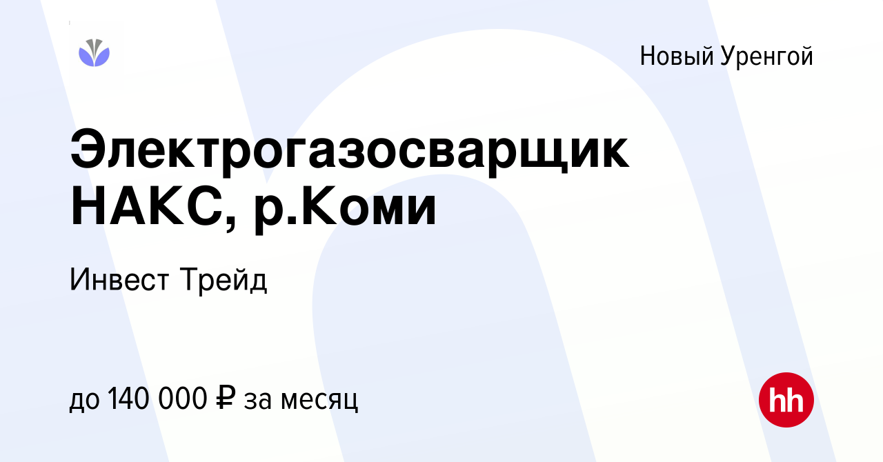 Вакансия Электрогазосварщик НАКС, рКоми в Новом Уренгое, работа в