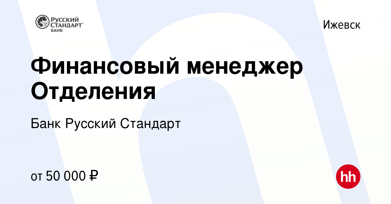 Вакансия Финансовый менеджер Отделения в Ижевске, работа в компании Банк  Русский Стандарт