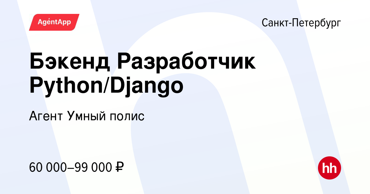 Вакансия Бэкенд Разработчик Python/Django в Санкт-Петербурге, работа в  компании Агент Умный полис (вакансия в архиве c 7 мая 2014)