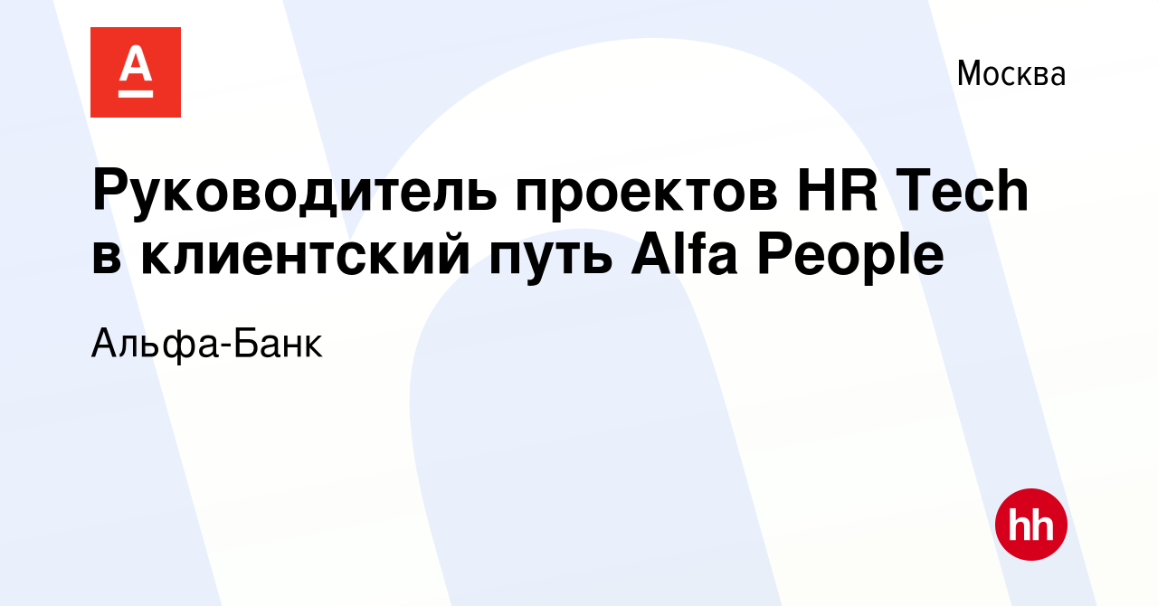 Вакансия Руководитель проектов HR Tech в клиентский путь Alfa People в  Москве, работа в компании Альфа-Банк