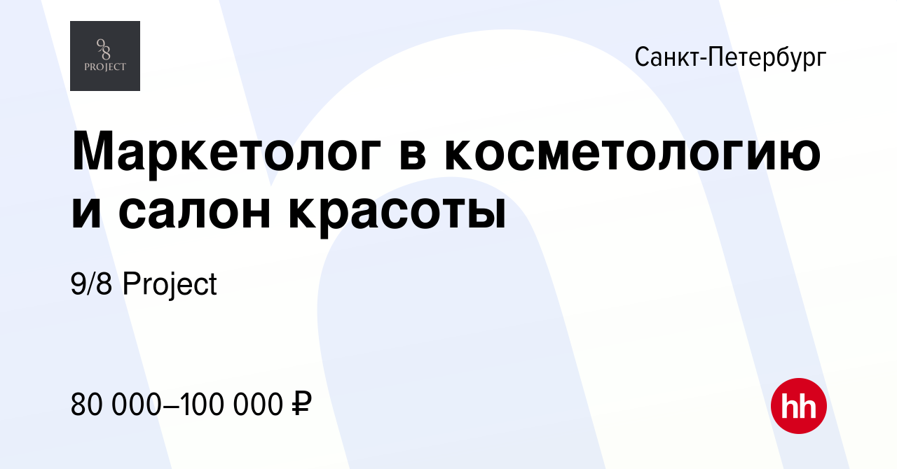 Вакансия Маркетолог в косметологию и салон красоты в Санкт-Петербурге