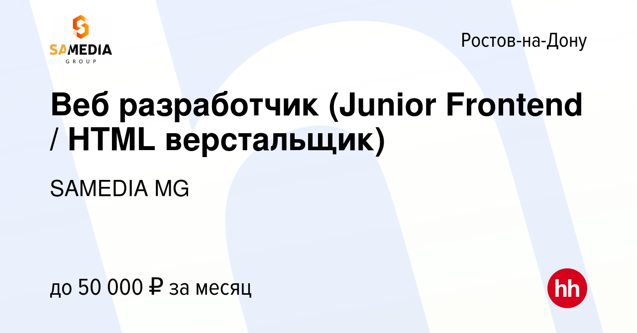 Вакансия Веб разработчик (Junior Frontend / HTML верстальщик) в  Ростове-на-Дону, работа в компании SAMEDIA MG