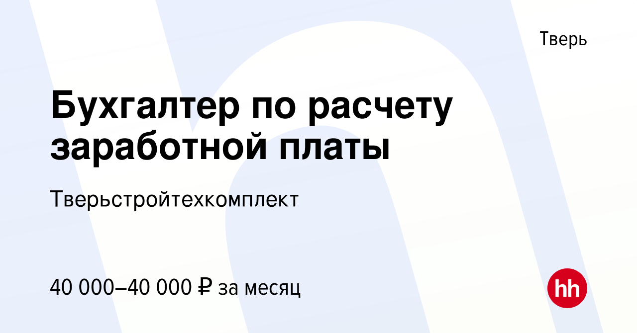 Вакансия Бухгалтер по расчету заработной платы в Твери, работа в компании  Тверьстройтехкомплект