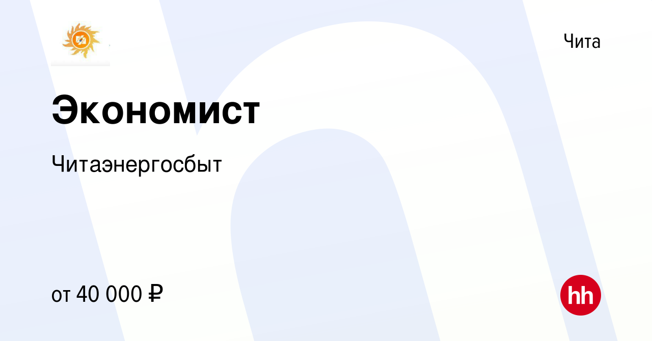 Вакансия Экономист в Чите, работа в компании Читаэнергосбыт