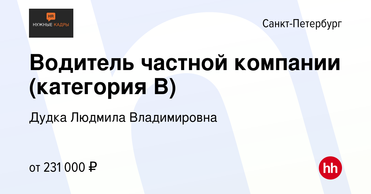 Вакансия Водитель частной компании (категория В) в Санкт-Петербурге