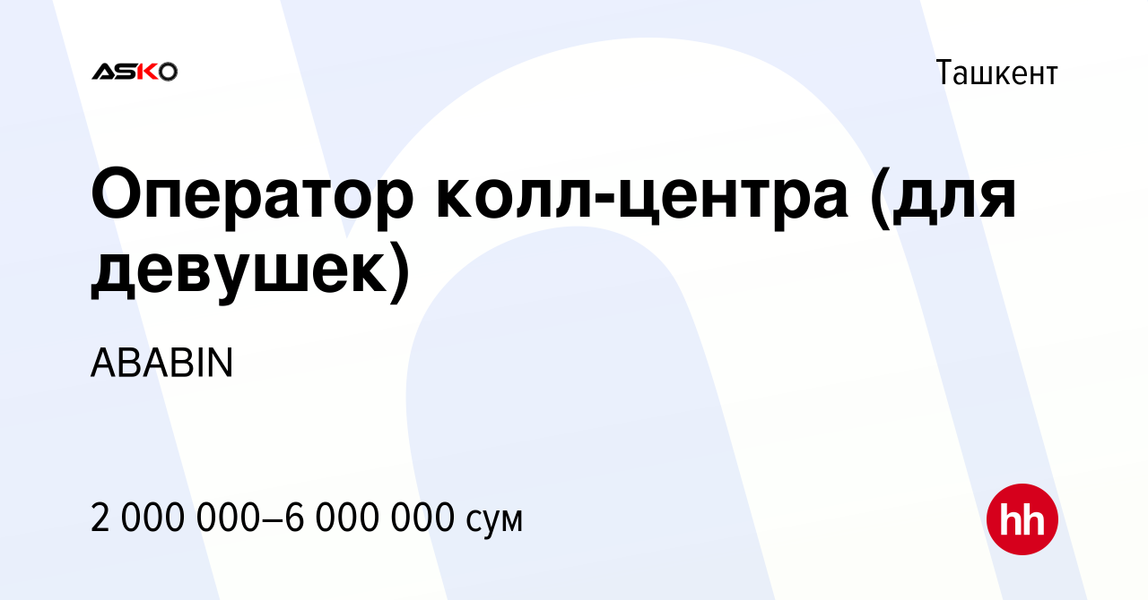 Вакансия Оператор колл-центра (для девушек) в Ташкенте, работа в