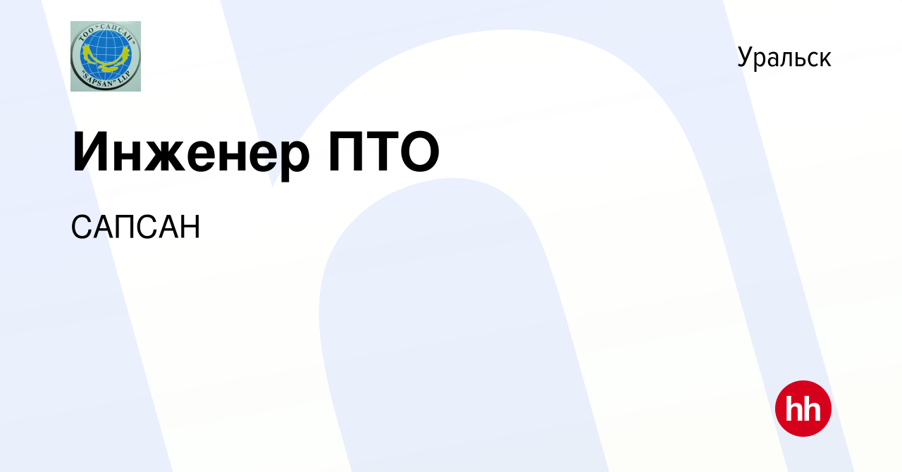 Вакансия Инженер ПТО в Уральске, работа в компании САПСАН