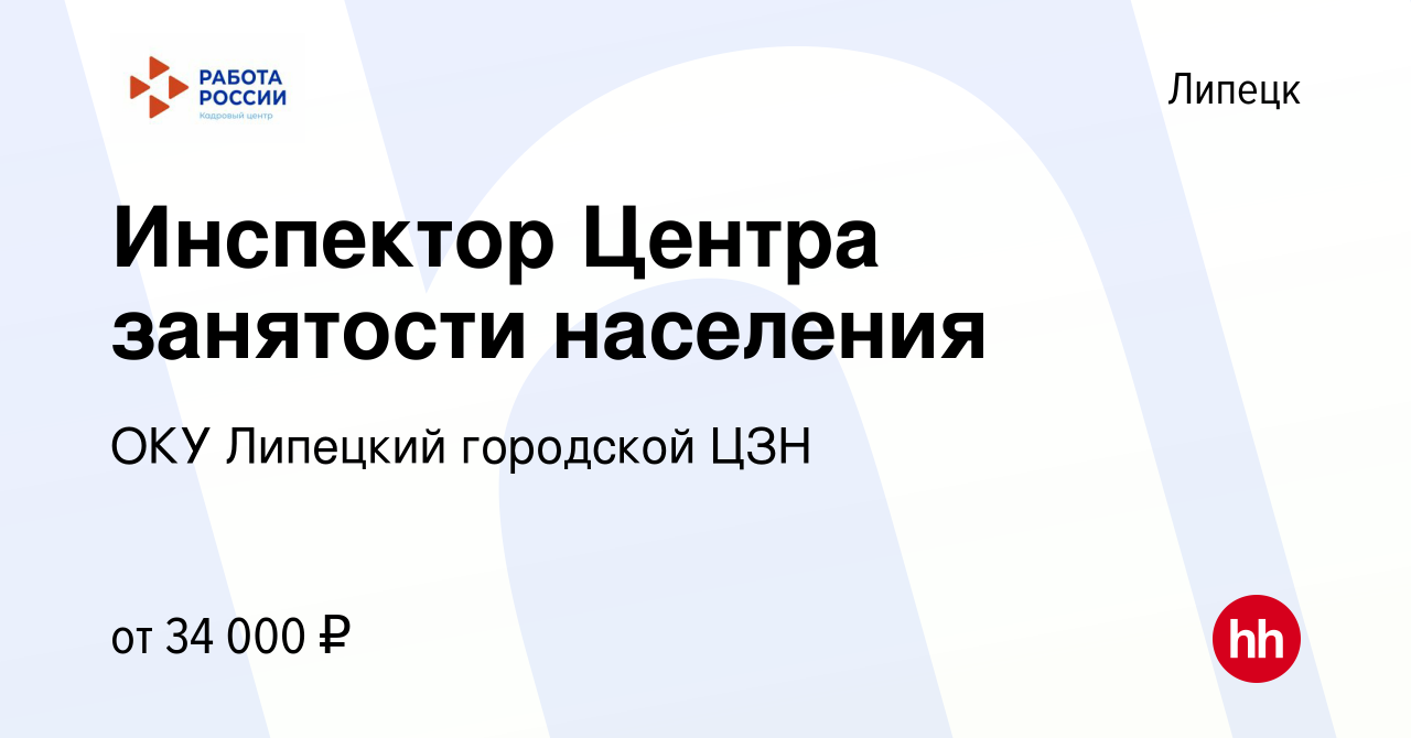 Вакансия Инспектор Центра занятости населения в Липецке, работа в компании  ОКУ Липецкий городской ЦЗН