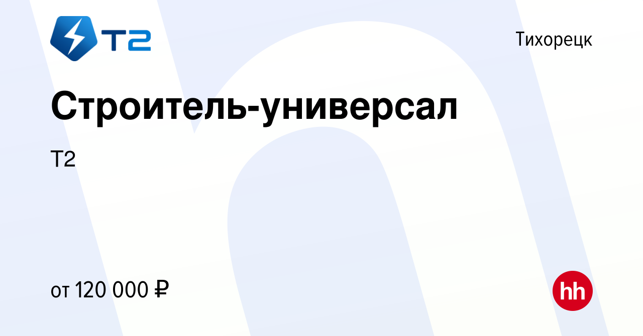 Вакансия Строитель-универсал в Тихорецке, работа в компании Т2