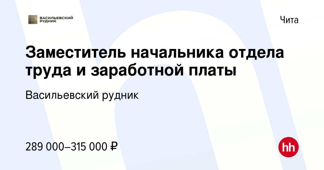 Вакансия Заместитель начальника отдела труда и заработной платы в Чите,  работа в компании Васильевский рудник