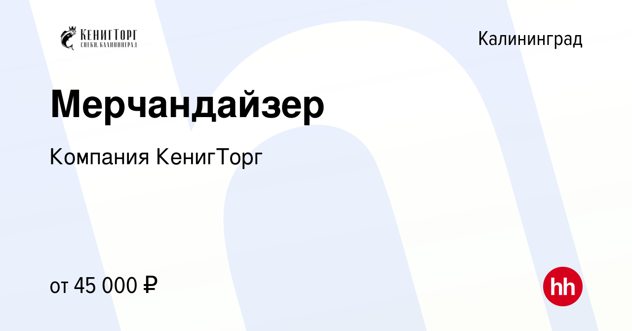 Вакансия Мерчандайзер в Калининграде, работа в компании КомпанияКенигТорг