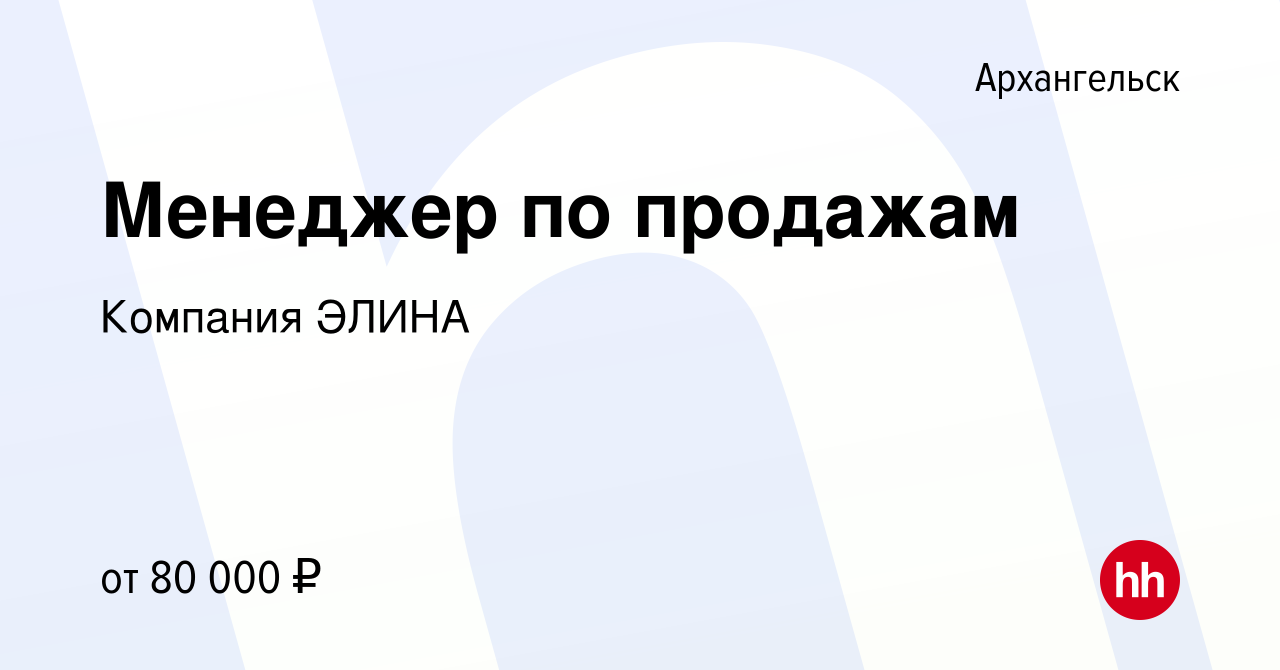 Вакансия Менеджер по продажам в Архангельске, работа в компании Компания  ЭЛИНА