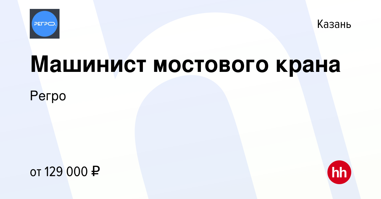 Вакансия Машинист мостового крана в Казани, работа в компании Регро