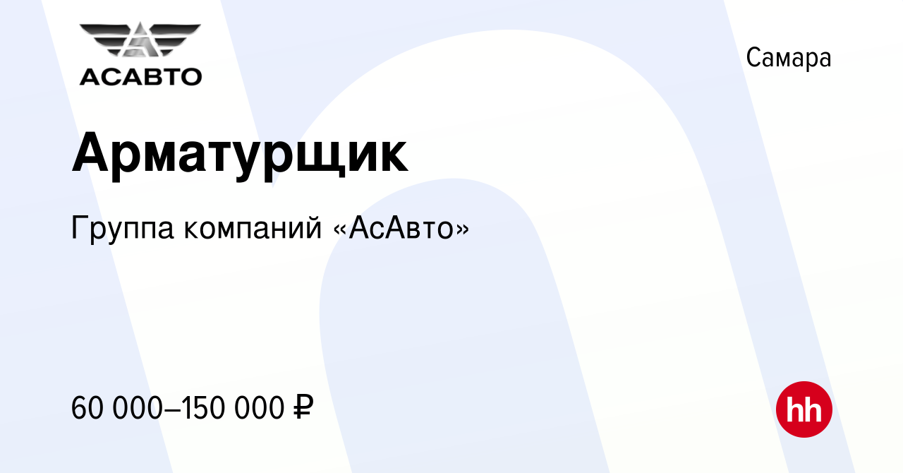 Вакансия Арматурщик в Самаре, работа в компании Группа компаний «АсАвто»